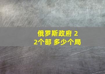 俄罗斯政府 22个部 多少个局